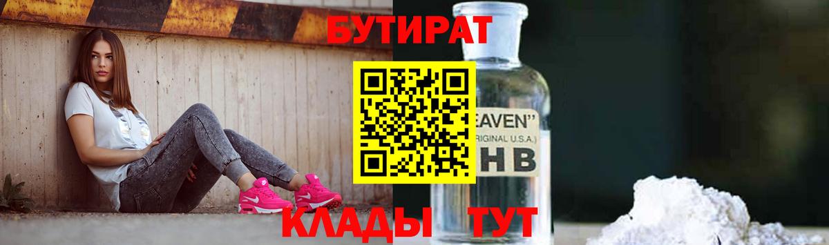 БУТИРАТ  Вход с VPN  Стрежевой  Бутират BDO 33% 