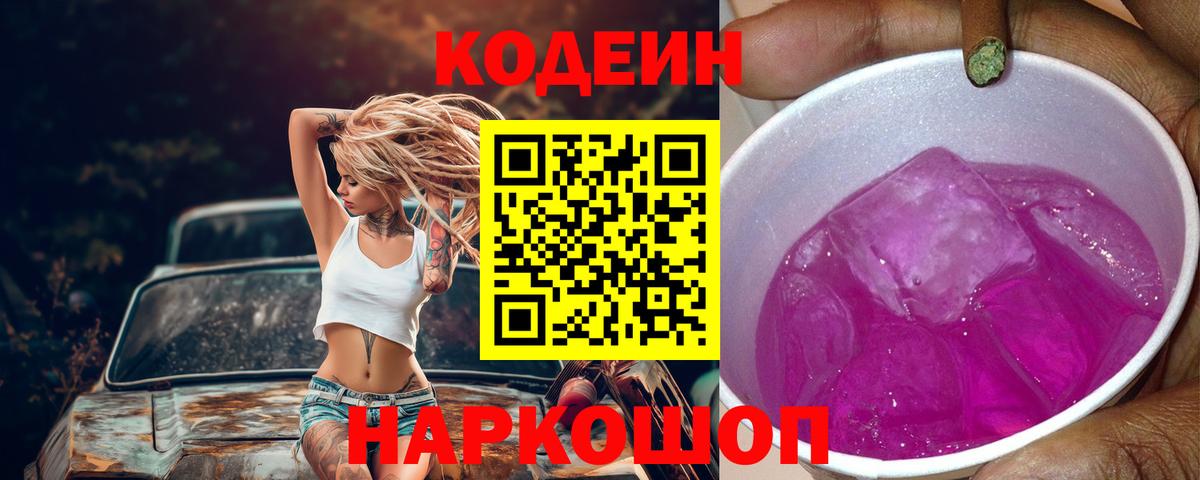 Кодеин Purple Drank  Вход с VPN  Стрежевой  Codein Purple Drank 